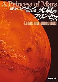 エドガー・ライス・バローズ 文庫 28冊セット　ターザン、金星シリーズ 他 Amazon.co.jp: E・R・バローズ 火星シリーズ 全11巻セット (創元